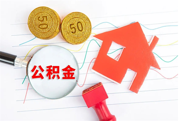 泽州离职后住房公积金如何提取（离职后住房公积金怎么提现）