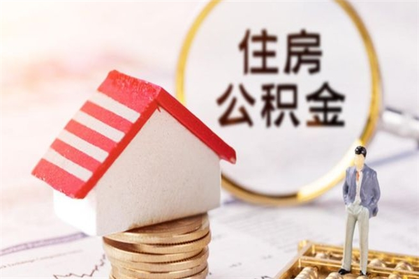 泽州北京在职公积金代办（北京住房公积金代办点查询）