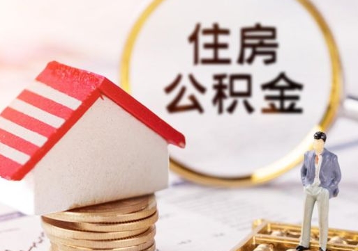 泽州住房公积金注销需要什么手续（办理住房公积金销户需要一个怎样的流程）